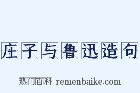 庄子与鲁迅造句是什么意思的图片